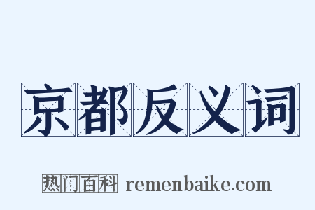 京都反义词是什么意思的图片